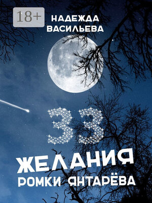 cover image of 33 желания Ромки Янтарёва